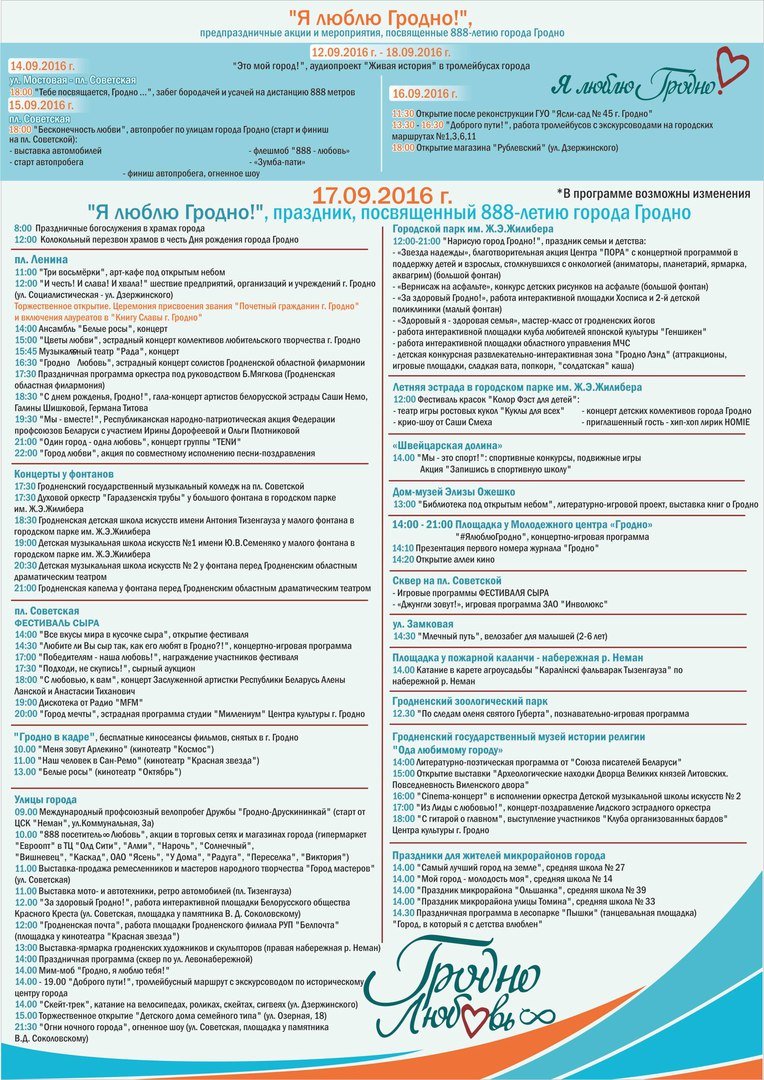 17 сентября-День города Гродно( программа праздничных мероприятий). Новости  Детский сад № 105 г. Гродно