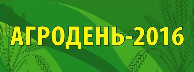 Агродень Агродень