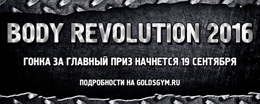 Новое тело и 30 тысяч рублей впридачу! Мировая программа Body Revolution от Gold’s Gym, фото-1