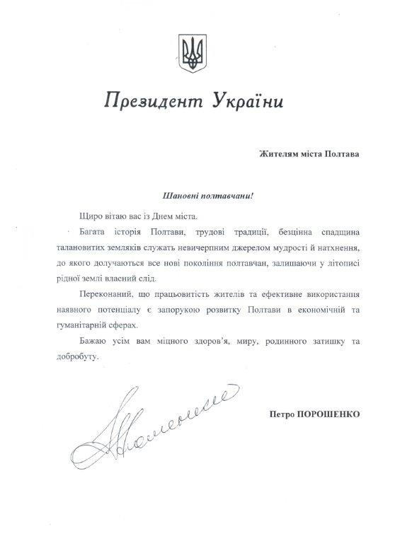 Вітання Президента України з Днем міста (м. Полтава) Вітання Президента України з Днем міста (м. Полтава)