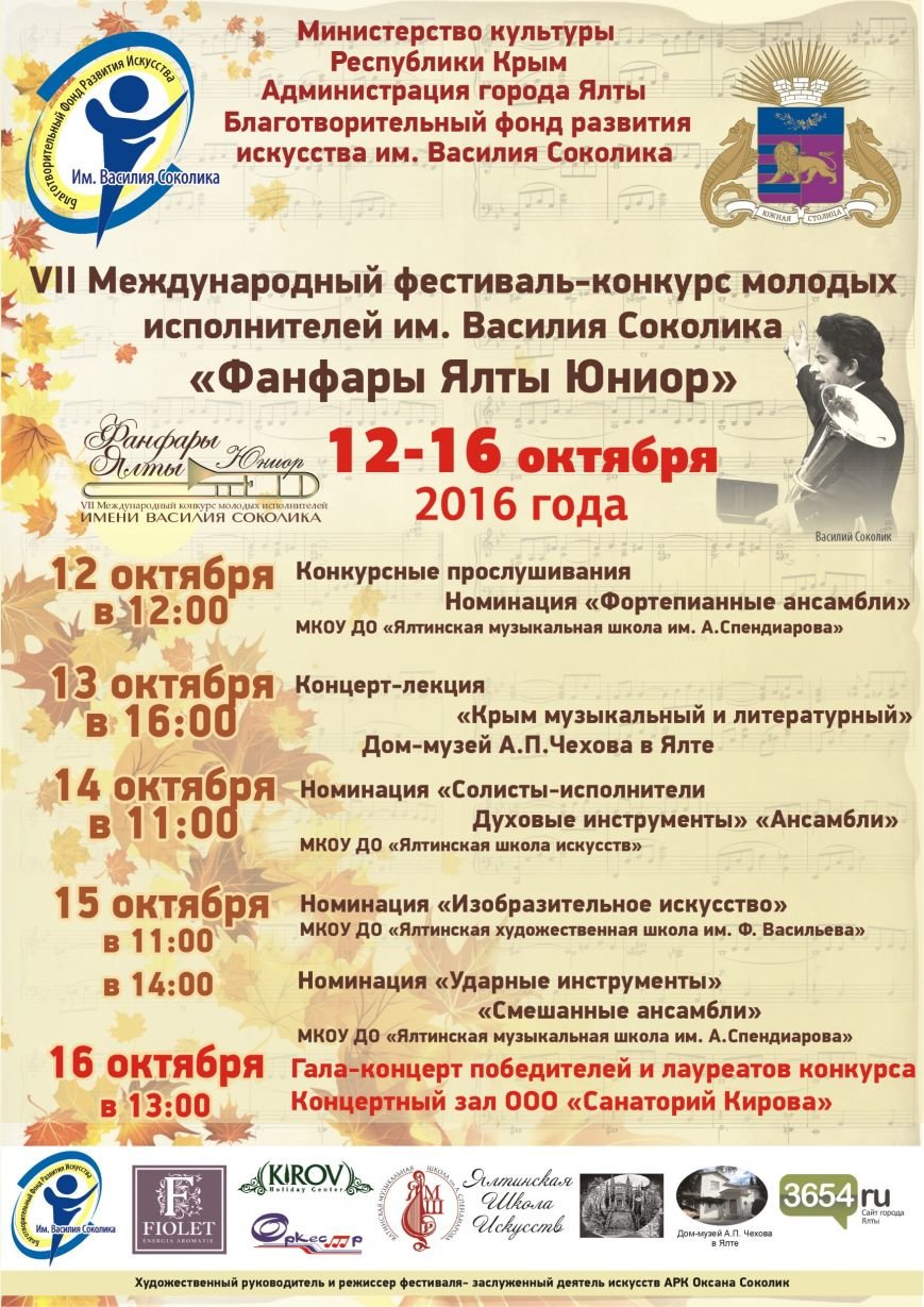 Афиша 2016 Фанфары Ялты Юниор Афиша 2016 Фанфары Ялты Юниор