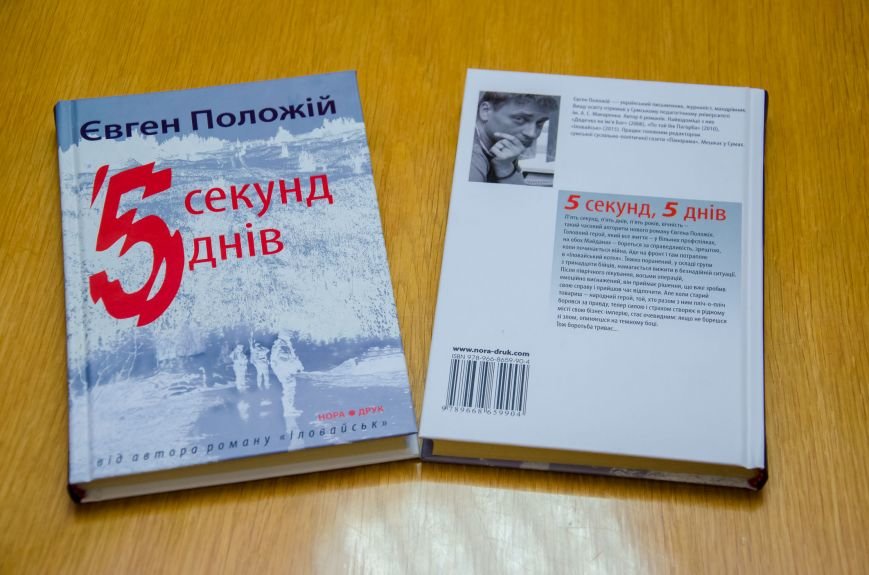 В Днепре презентовали новый остросюжетный роман о войне на..., фото-1 В Днепре презентовали новый остросюжетный роман о войне на Донбассе (ФОТО), фото-1