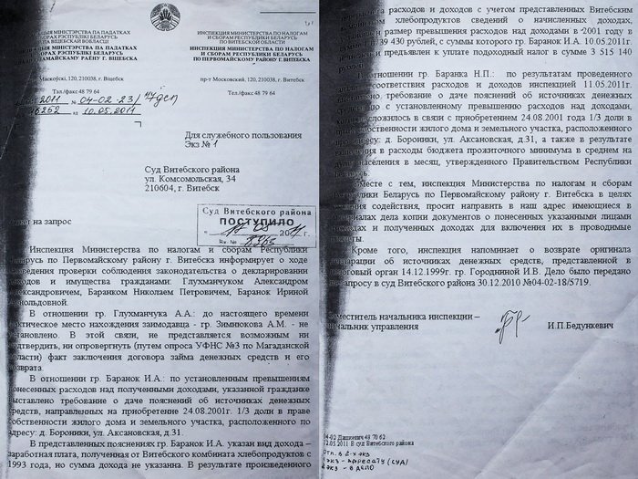 Ответ инспекции Министерства по налогам и сборам Республики Беларусь по Первомайскому району г. Витебска от 10.05.2011 на запрос о ходе проведения проверки и соблюдения законодательства о декларировании доходов и имущества гражданами: Глухманчуком А.А., Баранок И.А., Баранком Н.П. 