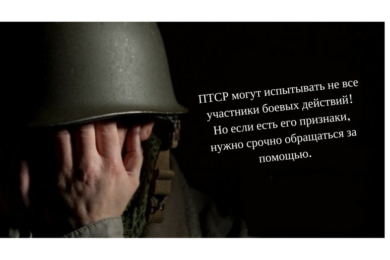 ПТСР могут испытывать не все участники боевых действий!!! Но если есть его признаки, нужно срочно обращаться за помощью. Это консультации психолога, психотерапевта, возможно, и нарколога. ПТСР могут испытывать не все участники боевых действий!!! Но если есть его признаки, нужно срочно обращаться за помощью. Это консультации психолога, психотерапевта, возможно, и нарколога.