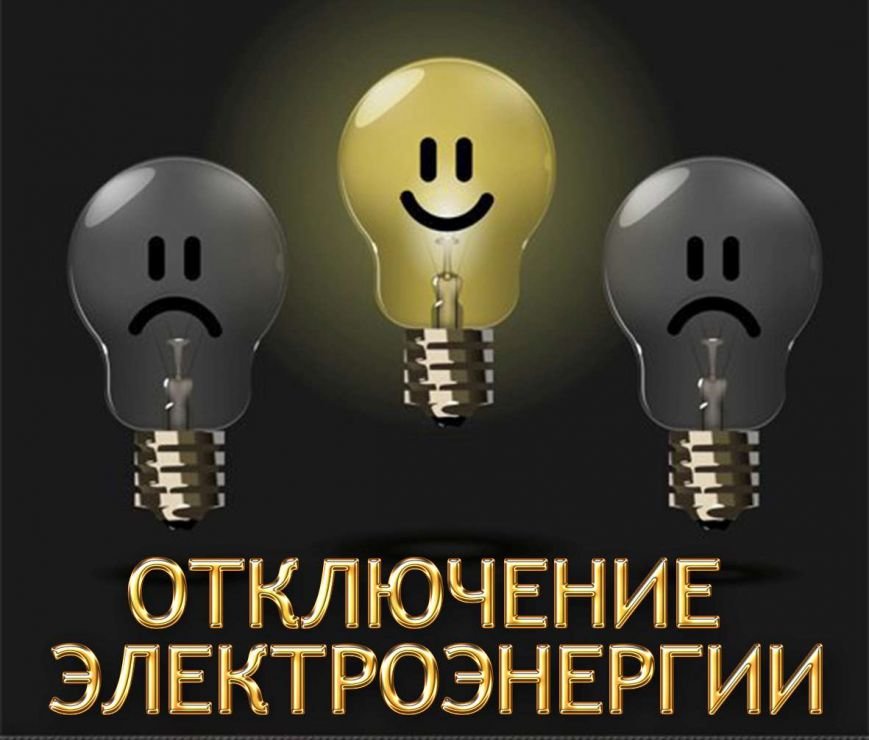 otklyuchenie-e`lektroe`nergii1 otklyuchenie-e`lektroe`nergii1