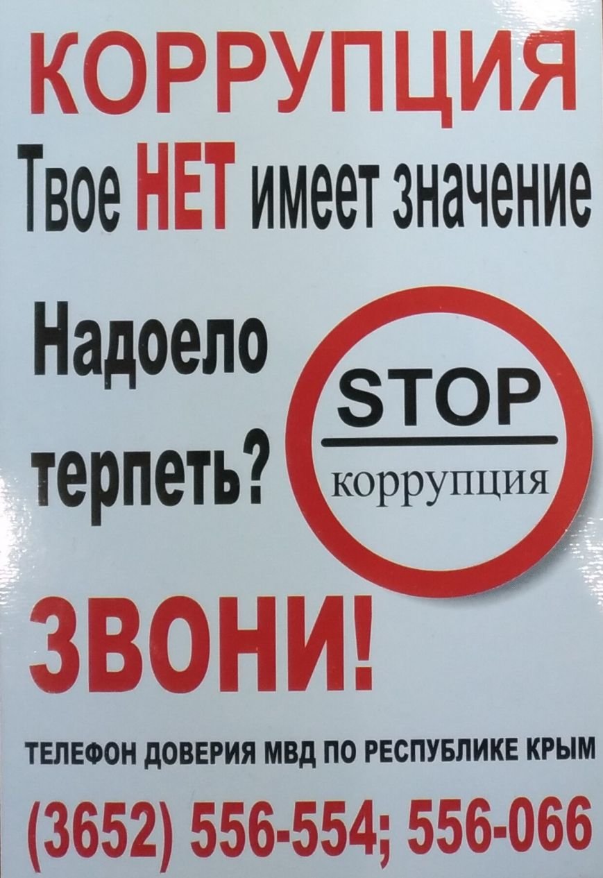 Стоп коррупция Стоп коррупция
