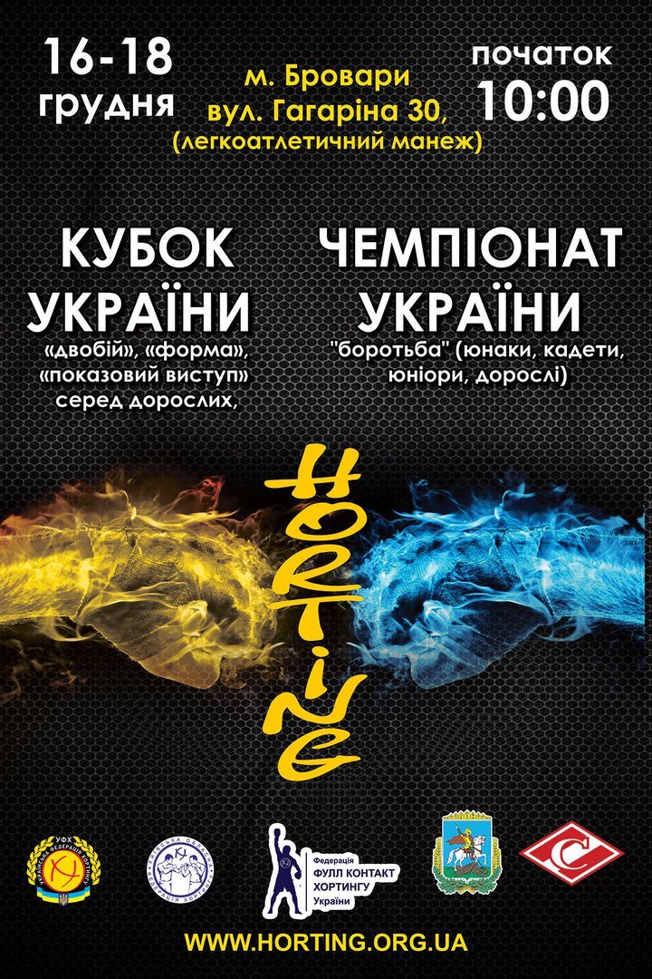 хортинг хортинг