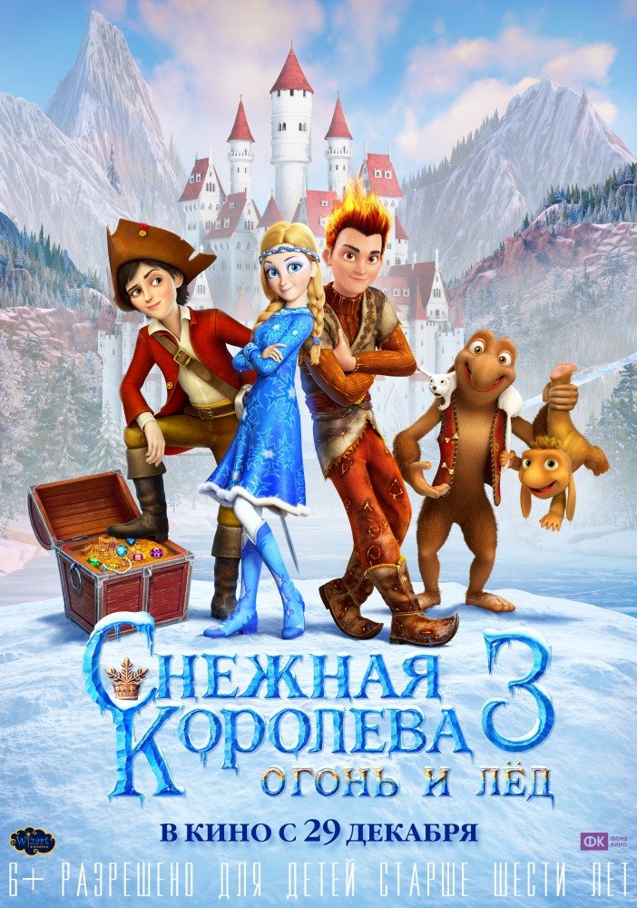 Снежная королева 3. Огонь и лед Снежная королева 3. Огонь и лед