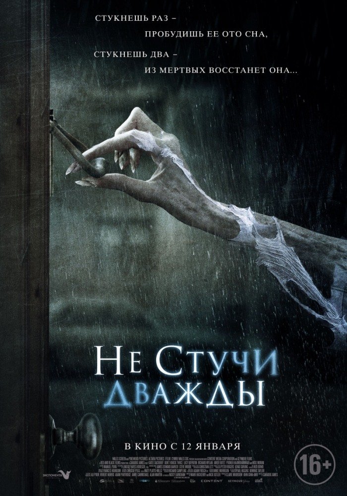 Не стучи дважды Не стучи дважды