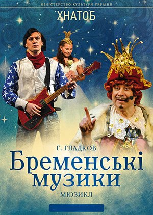 бременские музыканты бременские музыканты