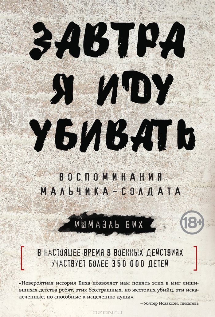 Ishmael_Bih__Zavtra_ya_idu_ubivat._Vospominaniya_malchikasoldata Ishmael_Bih__Zavtra_ya_idu_ubivat._Vospominaniya_malchikasoldata