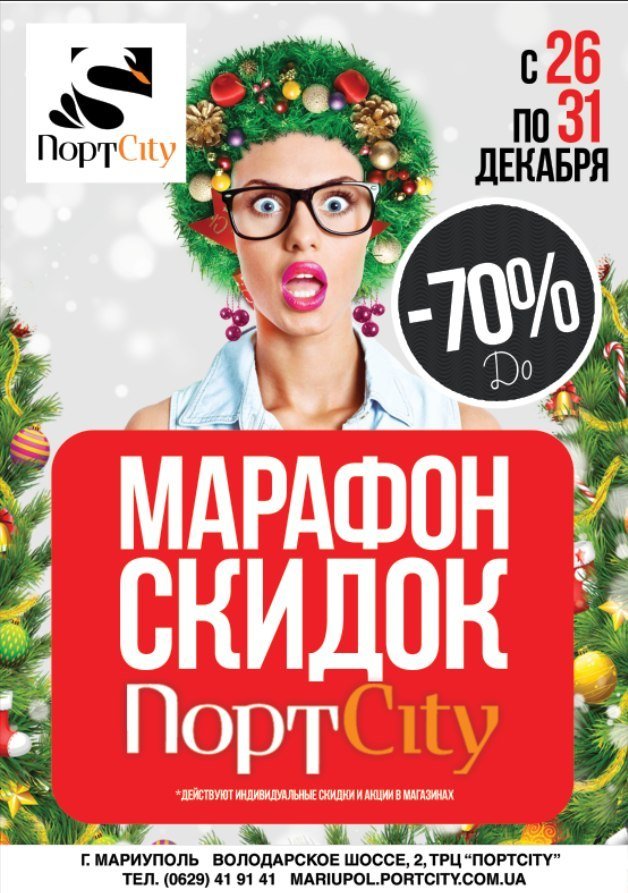 Друзья в самом лучшем ТРЦ города ПортCity с 26 по 31 декабр..., фото-1 Друзья в самом лучшем ТРЦ города ПортCity с 26 по 31 декабря грандиозный марафон новогодних скидок!, фото-1