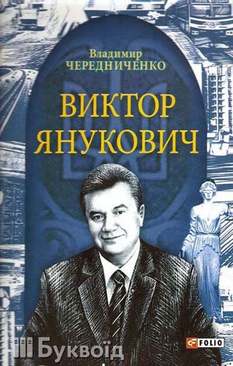 януков януков