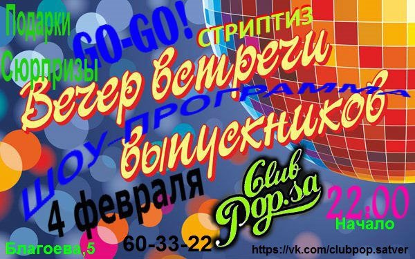 ВСТРЕЧА ВЫПУСКНИВОВ ПОПСА ВСТРЕЧА ВЫПУСКНИВОВ ПОПСА