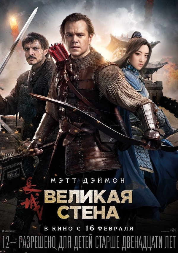 kinopoisk.ru-The-Great-Wall-2878543 kinopoisk.ru-The-Great-Wall-2878543