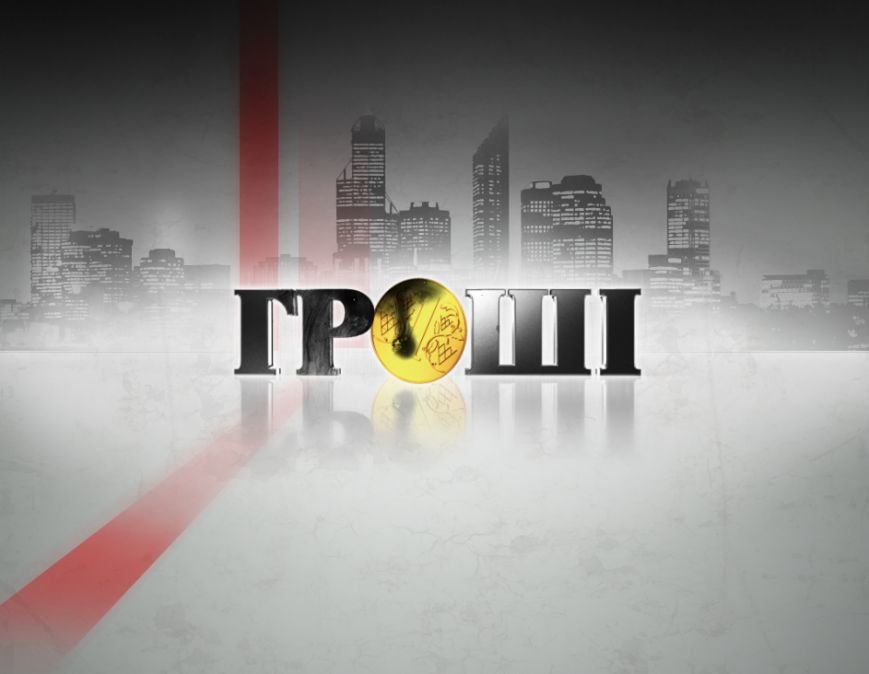 гроши гроши