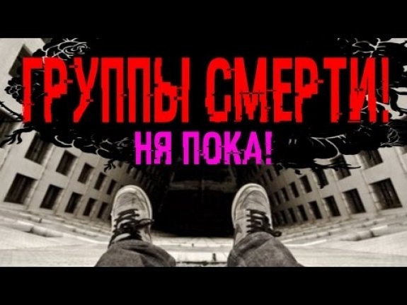 группа смерти пока группа смерти пока