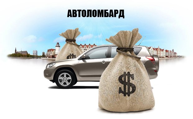 автоломбард автоломбард