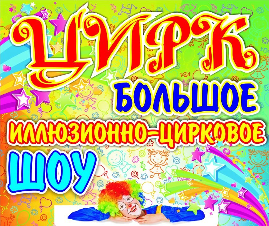цирк шоу7 copy цирк шоу7 copy