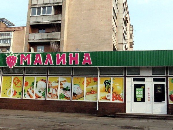 Малина-1 Малина-1