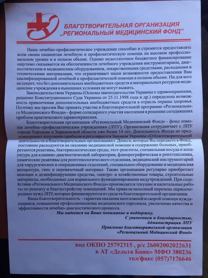 "Без чека не лечим": благотворительные фонды в Харькове - к..., фото-7 "Без чека не лечим": благотворительные фонды в Харькове - кто ими владеет, куда идут деньги и стоит ли платить (ФОТО), фото-7