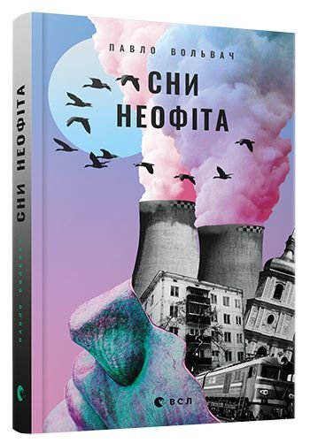сни неофита сни неофита
