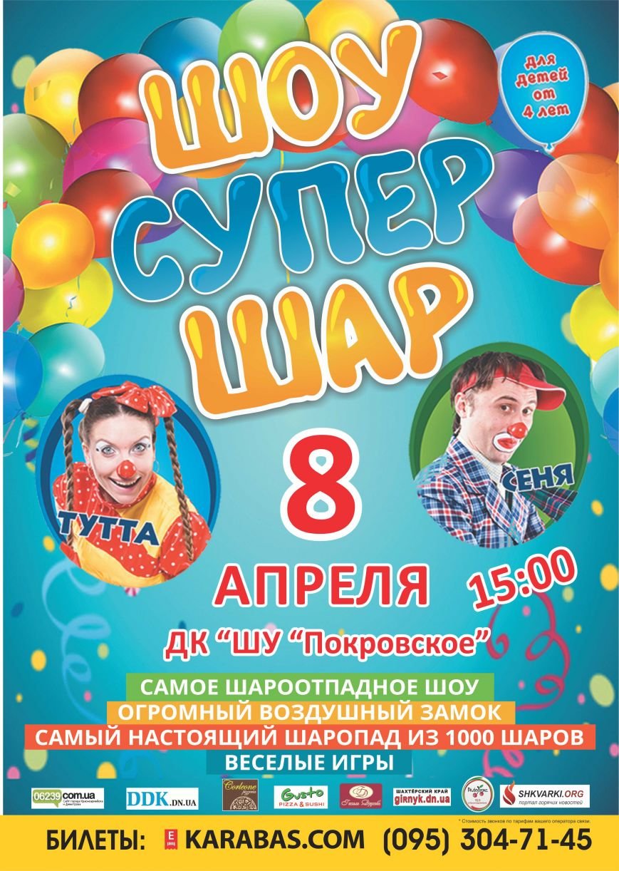 Шоу супер шар Покровск Шоу супер шар Покровск