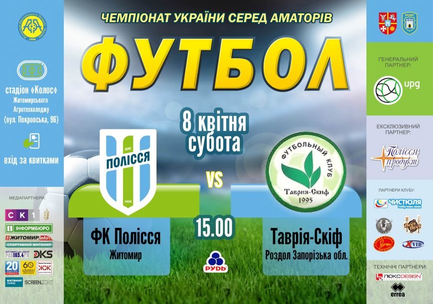 афіша полісся-скіфи джипег афіша полісся-скіфи джипег