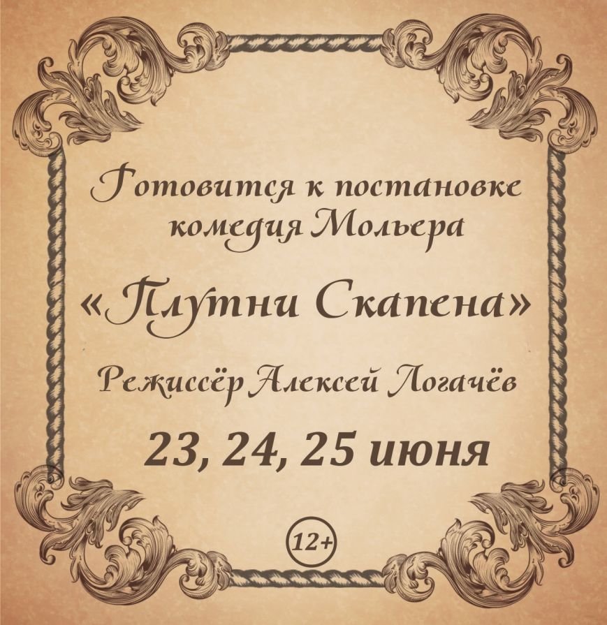 Плутни Скапена Плутни Скапена