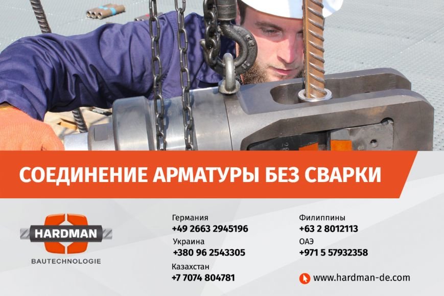 Hardman - Соединение арматуры без сварки Hardman - Соединение арматуры без сварки