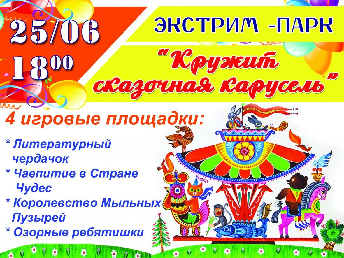 Экстрим-парк афиша 25.06.17 Экстрим-парк афиша 25.06.17