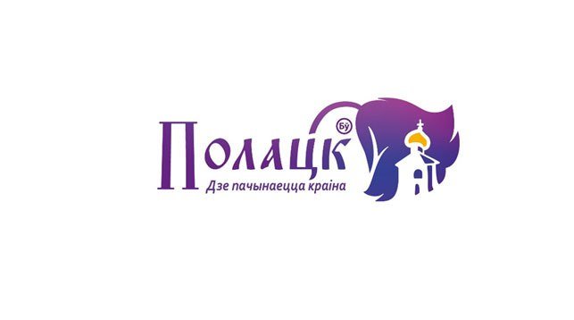 «Люди могут не прочувствовать картинку» – специалисты о пер..., фото-2 «Люди могут не прочувствовать картинку» – специалисты о перспективах развития бренда Полоцка, фото-2