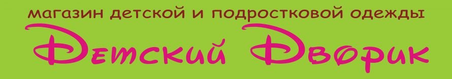 Магазин Детской И Подростковой Одежды Киров