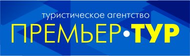 премьер-тур папа
