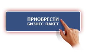 бизнес-пакет