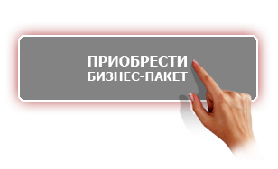 бизнес пакет3