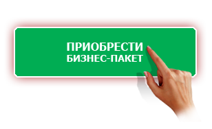 приобрести бизнес пакет