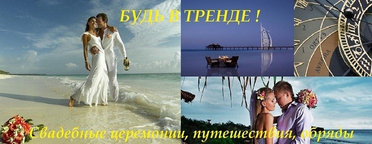 Свадьба в тренде