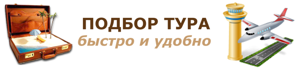 поиск тура
