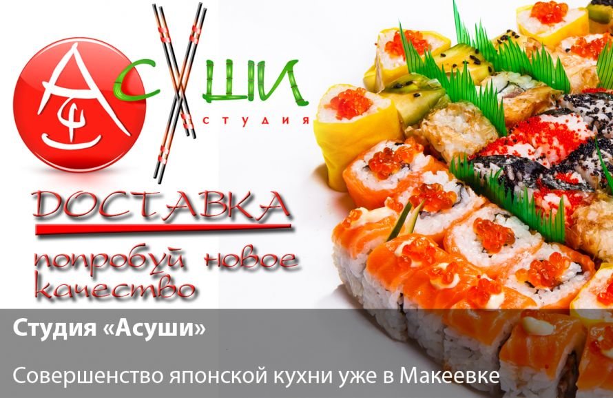 СУШИ АСУШИ 2
