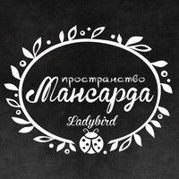 мансарда