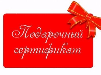 podarochnyiy-sertifikat