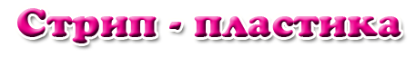 Стрип-пластика