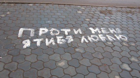 Мариупольцы "оригинально" признаются в любви Мариупольцы "оригинально" признаются в любви