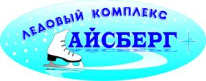 Ледовому комплексу «Айсберг» - 5 лет!, фото-1 Ледовому комплексу «Айсберг» - 5 лет!, фото-1