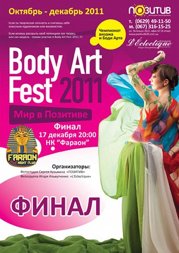 Боди Арт Фест 2011. Мир в позитиве, фото-1 Боди Арт Фест 2011. Мир в позитиве, фото-1