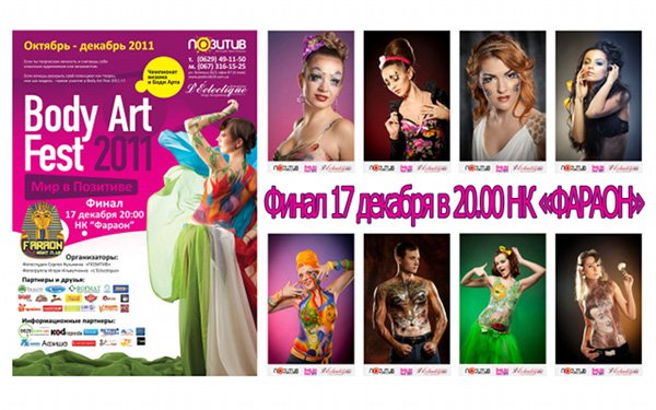 Финал Чемпионата «Боди Арт Фест 2011. Мир в позитиве»., фото-1 Финал Чемпионата «Боди Арт Фест 2011. Мир в позитиве»., фото-1