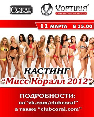 Кастинг «Мисс Коралл 2012», фото-1 Кастинг «Мисс Коралл 2012», фото-1