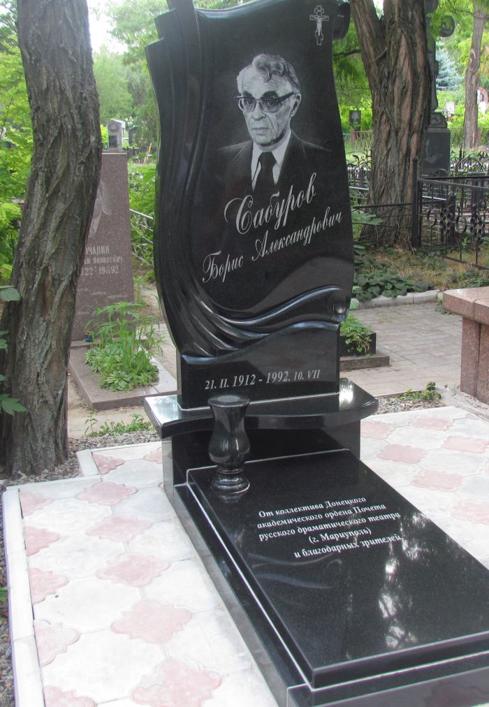 Сабуров сам Сабуров сам