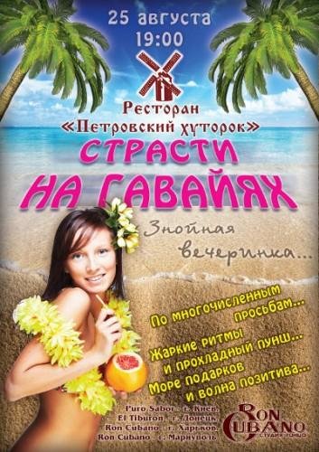 Страсти на Гавайях, фото-1 Страсти на Гавайях, фото-1